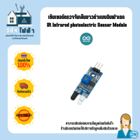 Arduino เซ็นเซอร์ตรวจจับแบบอินฟาเรด เส้นขาวดำ IR Infrared photoelectric Sensor Module