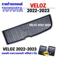 ถาดรองท้ายรถยนต์  VELOZ 2022-2023