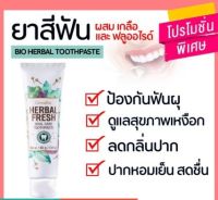 ยาสีฟันกิฟฟารีน เฮอร์เบิล ออรัล แคร์ กิฟฟารีน​ Herbal fresh oral care toothpaste GIFFARINE