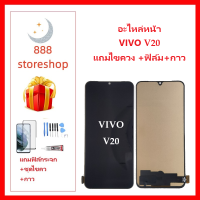 หน้าจอ LCD VIVO V20 จอพร้อมทัชกรีน VIVO V20 จอ + ทัช LCD ชุดหน้าจอ วีโว V20 อะไหล่หน้าจอ สำหรับVIVO V20 แถมไขควง +ฟิล์ม+กาว