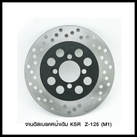 จานดิสเบรคหน้าเดิม KSR / Z-125 (M1)