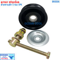 ลูกรอก พร้อมน็อต สำหรับตั้ง สายพาน (เล็ก) 5ร่อง 5pk MIJ-T416-2 BR0006 AC Idler Pulley and Belt Tensioner 5PK ลูกรอกสายพาน ลูกรอกสายพานแอร์