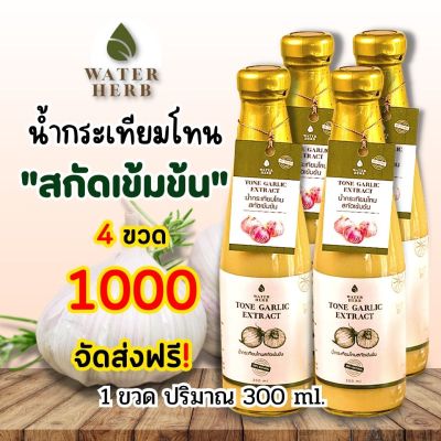 น้ำกระเทียมโทนสกัดเข้มข้น WATERHERB กระเทียมโทน ขิง น้ำมะนาว แอปเปิ้ลไซเดอร์ น้ำผึ้ง