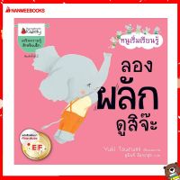 Nanmeebooks Kiddy หนังสือ ลองผลักดูสิจ๊ะ EF ชุด หนูเริ่มเรียนรู้