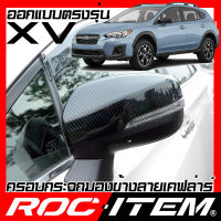 ROC ITEM ครอบกระจกมองข้าง เคฟลาร์  ตรงรุ่น  SUBARU New XV ลาย คาร์บอน เคฟล่า ฝาครอบ ซูบารุ กระจกข้าง ชุดแต่ง ครอบกระจก กระจกมองข้าง Carbon Kevlar