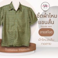 Thai Silk Shirt 043 เสื้อเชิ้ตผ้าไหม เสื้อเชิ้ตผู้ชายแขนสั้นผ้าทอลายสก็อต ชายเสื้อตัดตรง ใส่สบาย เหมาะเป็นของขวัญให้กับคุณผู้ชาย ของขวัญวันพ่อ