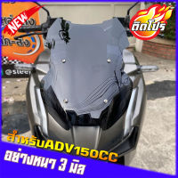 ชิวหน้าADV 150 ทรงเตี้ย หนา3มิล ของแต่งHonda ADV 150 งานอคิลิค บังลมADV ชิวแต่งADV โคตรเท่ ของมันต้องมีครับ