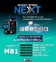 คันเร่งไฟฟ้า BOOST SPEED NEXT - MB1 (สำหรับ MERCEDES BENZ (CDS 250 CDI, S300, C200, GLC43, SLK250 ปี 2013) จาก ECUSHOP ปรับ 14 ระดับความไว พร้อมฟังก์ชั่นอื่นๆ ควบคุมผ่านแอพพลิเคชั่นมือถือ