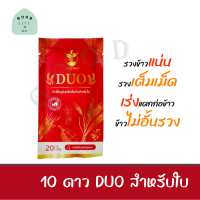 10 ดาว DUO (ซองสีแดง) หัวเชื้อจุลินทรีย์สำหรับใบ เร่งแตกกิ่งเร็วมาก ลำต้นใหญ่ขึ้น ใบใหญ่ 10ดาวจุลินทรีย์