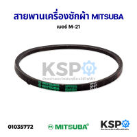 สายพานเครื่องซักผ้า MITSUBA มิตซูบา เบอร์ M21 อะไหล่เครื่องซักผ้า