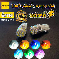 ไฟหรี่รถสิบล้อ 24V ขั้วT10 18ชิพ (จำนวน 2ดวง)