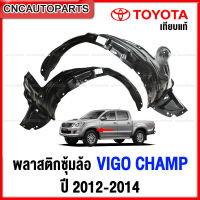 พลาสติกซุ้มล้อหน้า TOYOTA VIGO CHAMP ปี 2012 2013 2014 พลาสติกบังฝุ่นล้อ กรุล้อ ใบเล็ก วีโก้ แชมป์ - กดเลือก ซ้าย/ขวา