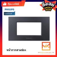 Philips หน้ากากพลาสติก 3ช่อง รุ่น Leafstyle สีดำ สีขาว