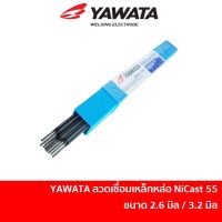 YAWATA  ลวดเชื่อมเหล็กหล่อ ยาวาต้า ขนาด 2.6 และ 3.2 ขายปลีก [ เริ่มต้น 1 เส้น ] nicast55 ยาวาต้า Yawata