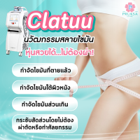 [E-Voucher] Pruksa Clinic Clatuu (1Free1) สลายไขมันด้วยความเย็น โปรแกรมคลาธู่ (1แถม1)