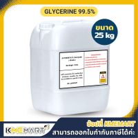 GLYCERINE กลีเซอรีน (เกรดอาหาร Food grade) 99.5% - 25 กก.