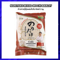 ข้าวญี่ปุ่น ยี่ห้อ Noritake ผสมโมจิบาร์เลย์ Japanese Rice Mixed Mochi Barley 2kg