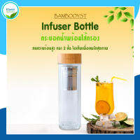 พร้อมส่ง | กระบอกน้ำ ทนความร้อนสูง พร้อมไส้กรอง ขนาด 450 ML - Bambooyst  Infuser Bottle