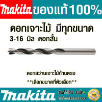 ดอกสว่าน Makita (มีทุกขนาด) ดอกสั้น ดอกสว่านเจาะไม้ก้านตรง ดอกเจาะเร็ว ดอกเจาะไม้ ดอกสว่านเจาะไม้ มากิต้า ของแท้ 100% Drills