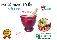 ครกไม้ (พร้อมสาก) ขนาด 10นิ้ว ไม้จามจุรี สีแดงเคลือบเงา ครกตำส้มตำ ครกตำน้ำพริก ครกใช้ในครัวเรือน ครกและสาก วัสดุเครื่องครัว