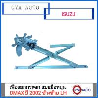 เฟืองยกกระจก แบบใช้มือหมุน ประตูหน้า  ISUZU Dmax ปี 2002-2010 ข้างซ้าย (LH)