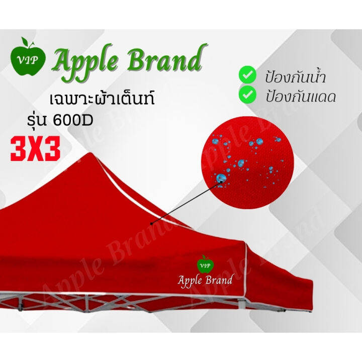 apple-umbrella-ผ้าเต็นท์ขนาด-3-3-ผ้าเต็นท์กางขายของ-ผ้าเต็นท์แม่ค้า