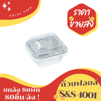 ถ้วยฟอยล์ ถาดฟอยด์ S&amp;S 4001 ยกลัง 80ชิ้น/ชุด พร้อมฝา Value pack