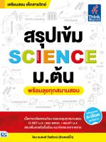 หนังสือสรุปเข้ม SCIENCE ม.ต้น (พร้อมลุยทุกสนามสอบ)