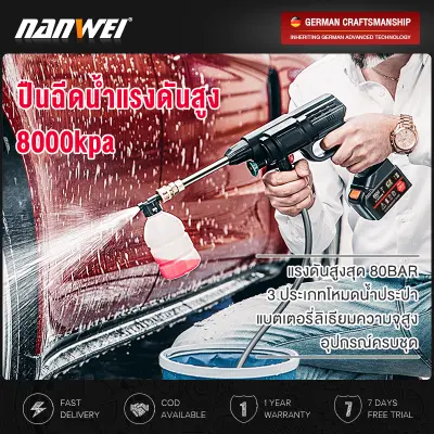 NANWEI ปืนฉีดน้ำไรสาย 300W ปืนฉีดน้ำแรงสู 8000kpa ปืนฉีดน้ำแรงดันสูง แบตเตอรี่ลิเธียมความจุสูง ปืนฉีดนำแรงสูง ที่ฉีดล้างรถ เครื่องฉีดน้ำแรงดัน เปิด - ปิดอัตโนมัติ เครื่องฉีดน้ำแรงดันสูงไร้สาย