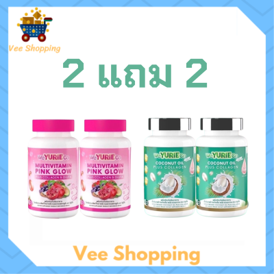 ** เซ็ต 2 แถม 2 ** WeYurieCo วียูรีโค่ น้ำมันมะพร้าวสกัดเย็นผสมคอลลาเจน 1 กระปุก + Multivitamin Pink Glow วิตามินรวม พิงค์ โกลว์ 1 กระปุก