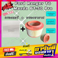 ส่งฟรี ซื้อคู่คุ้มกว่า กรองอากาศ+กรองแอร์ Ford Ranger T6 Mazda BT-50 Pro ฟอร์ด เรนเจอร์ มาสด้า บีที-50 โปร 2012-2018 คุณภาพดี เก็บเงินปลายทาง โปรโมชั่น