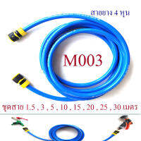 M003 ชุดสายยาง 4 หุน(1/2 นิ้ว) พร้อมหัวต่อสวมเร็วตัวเมีย สายยาง PVC grade A เนื้อนิ่ม หนา ทนแรงดันน้ำได้มากขึ้น ไม่พับไม่พันกัน รดน้ำ