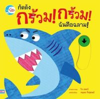 หนังสือ บอร์ดบุ๊ค กัดดัง กร้วม! กร้วม! ฉันคือฉลาม!