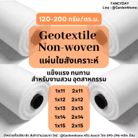 แผ่นปูดิน แผ่นปูหิน สีขาว 11-15m Geotextile ใยสังเคราะห์แบบ Non Woven - สำหรับงานจัดสวน รองกระถางต้นไม้ แผ่นรองจัดสวนปู