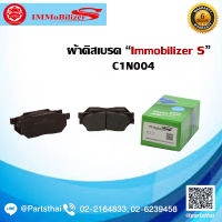 ผ้าดิสเบรคหน้า ยี่ห้อ Immobilizers (C1N004) ใช้สำหรับรุ่นรถ HONDA City 1.3 ปี 97-01, Civic EG7,EG3 ปี 91-95,Civic EK2 ปี 95-00