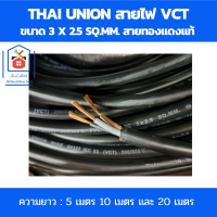 Thai Union สายไฟ vct 3x2.5 sq.mm. สายไฟดำ สายทองแดงแท้ 300/500V PVC 70C สายไฟฟ้าในบ้าน ได้รับมาตรฐานมอก. ความยาว : 5เมตร 10เมตร และ 20เมตร