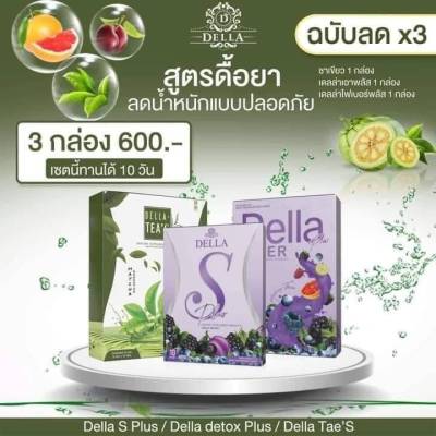 เซต 3 ชิ้น เดลล่า DELLA &amp; เดลล่า เอส Della S &amp; เดลล่าชาเขียว เดลล่าทีส์ Della Tea S