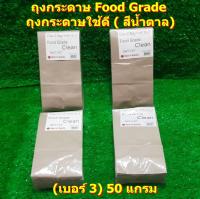 ถุงกระดาษ Food Grade ถุงกระดาษใช้ดี ( สีน้ำตาล) เบอร์ 3 (100ใบ/แพ็ค) ถุงกระดาษเอนกประสงค์ Paper bag