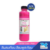 สีฝุ่นผสมเทียน ชนิดผง สีชมพูสะท้อน 100 กรัม