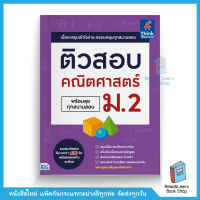 ติวสอบ คณิตศาสตร์ ม.2 (พร้อมลุยทุกสนามสอบ)