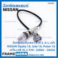 ***ราคาพิเศษ*** ออกซิเจน เซนเซอร์ใหม่แท้(ตัวที่2/ล่าง/หลัง)Nissan Sylphy 1.6 , Pulsar 1.6, Juke 1.6 เครื่อง HR16DE  Nissan number : 2260A-3AA1A (พร้อมจัดส่ง)