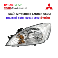 ไฟหน้า MITSUBISHI LANCER CEDIA(แลนเซอร์ ซีเดีย) ปี2004-2012 ข้างซ้าย