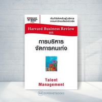 Expernet หนังสือ การบริหารจัดการคนเก่ง (HBR)