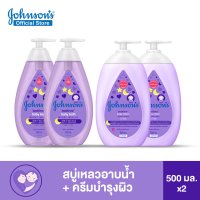 [เซ็ตสบู่อาบน้ำ+โลชั่น] จอห์นสัน ครีมบำรุงผิว เบดไทม์ เบบี้ โลชั่น 500 มล.x2  + จอห์นสัน เบบี้ สบู่อาบน้ำ เบดไทม์ บาธ 500มล. x2