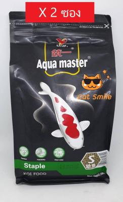 อาหารปลาคาร์ฟ สูตรสมดุล Aqua Master Staple  ช่วยในเรื่องการย่อย เสริมภูมิต้านทาน Size s เม็ดใหญ่ 2 มม (1 กิโลกรัม/ถุง) x 2 ถุง