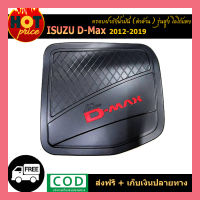 ครอบถังน้ำมัน D-max 2012-2019 ดำด้าน โลโก้แดง รุ่นสูง