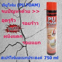 HOT** Xtraseal PU Foam พียูโฟม +ลดเพิ่ม80+ สเปรย์ โฟม อุดโพรง อุดรอยรั่ว อุดรอยร้าว รอยต่อ ขนาด 750 มล. ส่งด่วน กาว ร้อน เทป กาว กาว ตะปู กาว ยาง