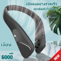 EHO-พัดลมคล้องคอ พัดลมห้อยคอ ไม่ต้องถือ พักลมห้อยคอ ไม่ใช่ใบพัด 6000mAh พัดลมระบายความร้อน ปรับลมได้ 3 ระดับ