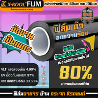 ฟิล์มดำ 80% X-KOOL ฟิล์ม กรองแสง ฟิล์ม ติด อาคาร บ้าน ประตู กระจก กันแสง กันความร้อน กันแดด ฟิล์มทึบ แบ่งขาย เป็นเมตร ฟีม ฟิม ติดกระจก