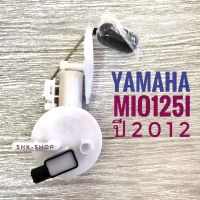 ปั๊มติ๊ก YAMAHA MIO125i (2012) / ยามาฮ่า มิโอ 125ไอ ปี 2012 ปั๊มน้ำมันเชื้อเพลิง มอเตอร์ไซค์